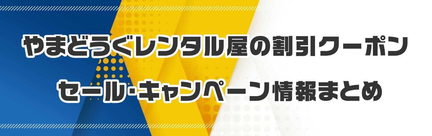 やまどうぐレンタル屋の割引クーポン・セール・キャンペーン情報まとめ